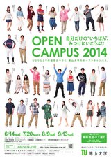 徳山大学「オープンキャンパス2014」ポスター