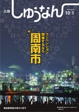 広報しゅうなんVol275