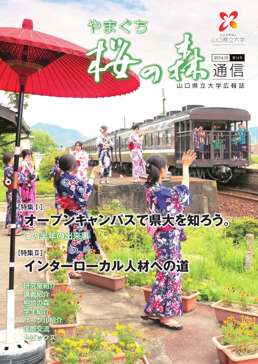 山口県立大学 やまぐち桜の森 第14号 ヤマグチイーブックス Yamaguchi Ebooks 山口県の電子書籍ポータルサイト