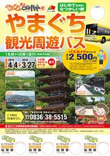 201506041010_YamaguchiSyuyuBus