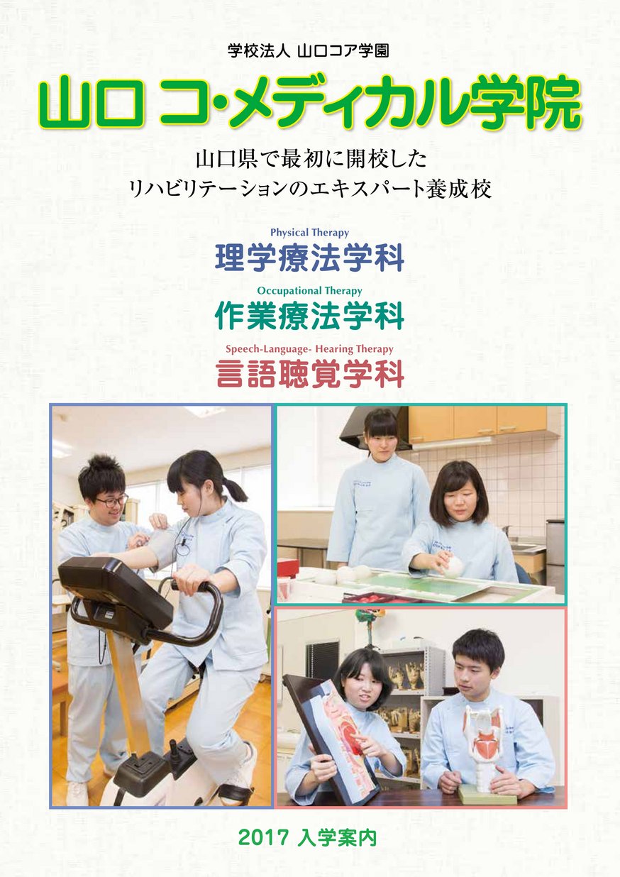 山口コ メディカル学院 17入学案内 ヤマグチイーブックス Yamaguchi Ebooks 山口県の電子書籍ポータルサイト