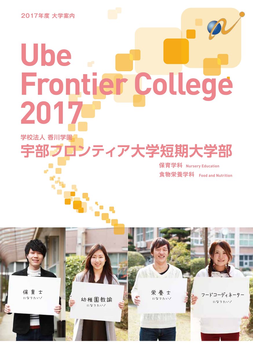 宇部フロンティア大学短期大学部/2017大学案内 ヤマグチイーブックス yamaguchiebooks-山口県の電子書籍ポータルサイト