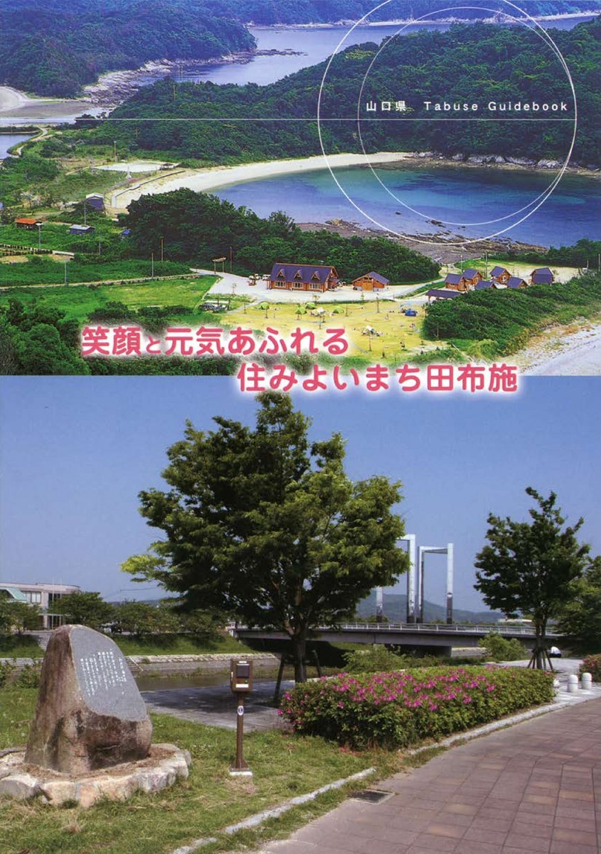 田布施町パンフレット ヤマグチイーブックス yamaguchiebooks－山口県の電子書籍ポータルサイト