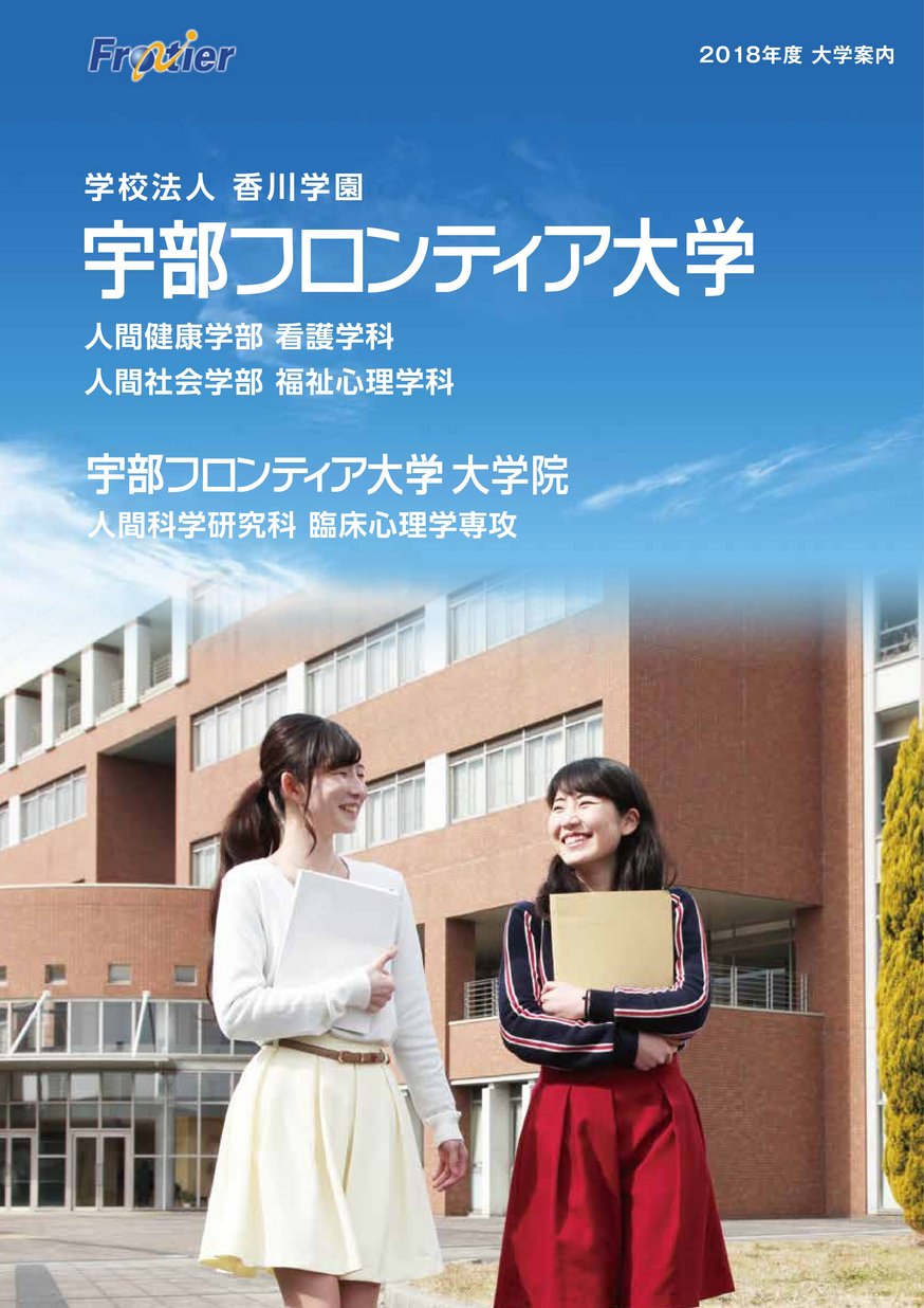 宇部フロンティア大学/2018年度 大学案内 ヤマグチイーブックス yamaguchiebooks-山口県の電子書籍ポータルサイト
