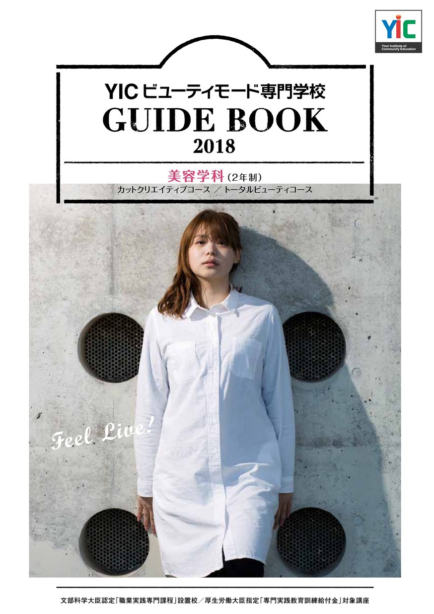 Yicビューティモード専門学校 Guide Book 18 ヤマグチイーブックス Yamaguchi Ebooks 山口県の電子書籍ポータルサイト