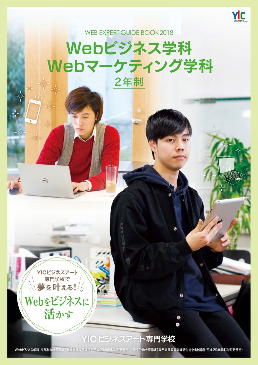 Yicビジネスアート専門学校 Web学科 Guide Book 18 ヤマグチイーブックス Yamaguchi Ebooks 山口県の電子書籍ポータルサイト