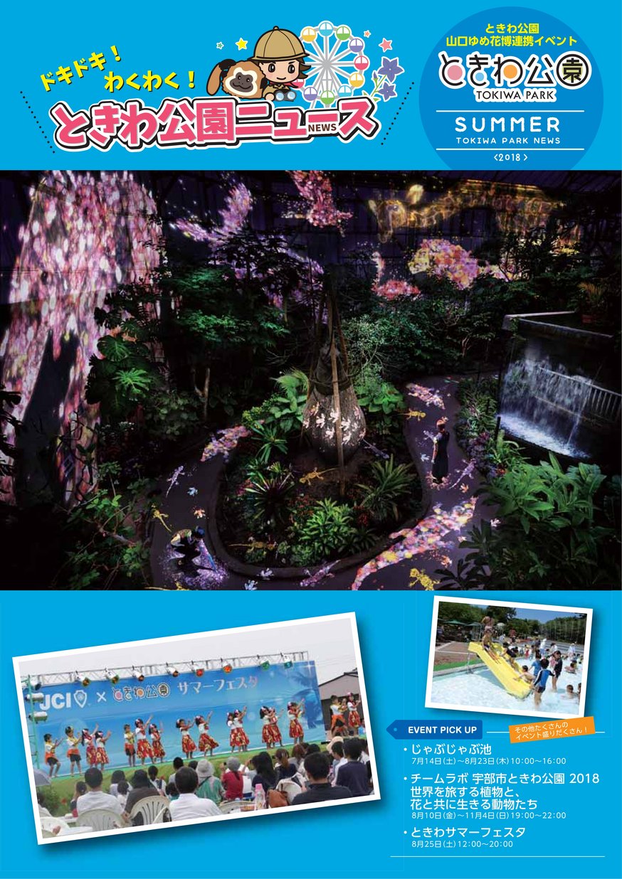 ときわ公園ニュース 夏号 ヤマグチイーブックス Yamaguchi Ebooks 山口県の電子書籍ポータルサイト