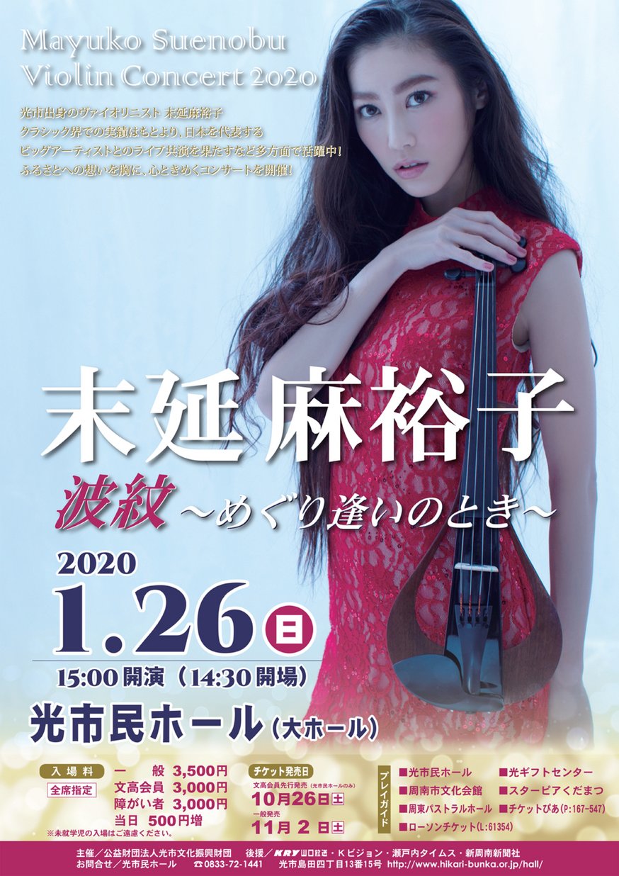 末延麻裕子ヴァイオリンコンサート 波紋 めぐり逢いのとき ヤマグチイーブックス Yamaguchi Ebooks 山口県の電子書籍ポータルサイト