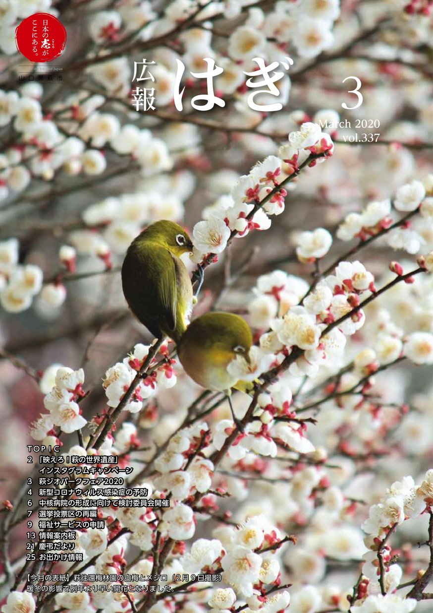 広報はぎ No 337 ヤマグチイーブックス Yamaguchi Ebooks 山口県の電子書籍ポータルサイト