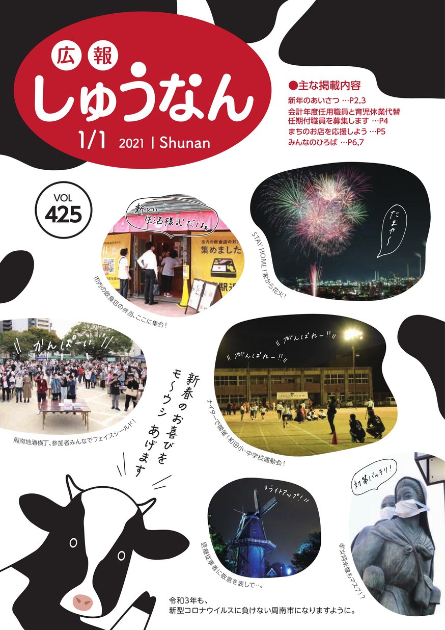 広報しゅうなん Vol 425 ヤマグチイーブックス Yamaguchi Ebooks 山口県の電子書籍ポータルサイト