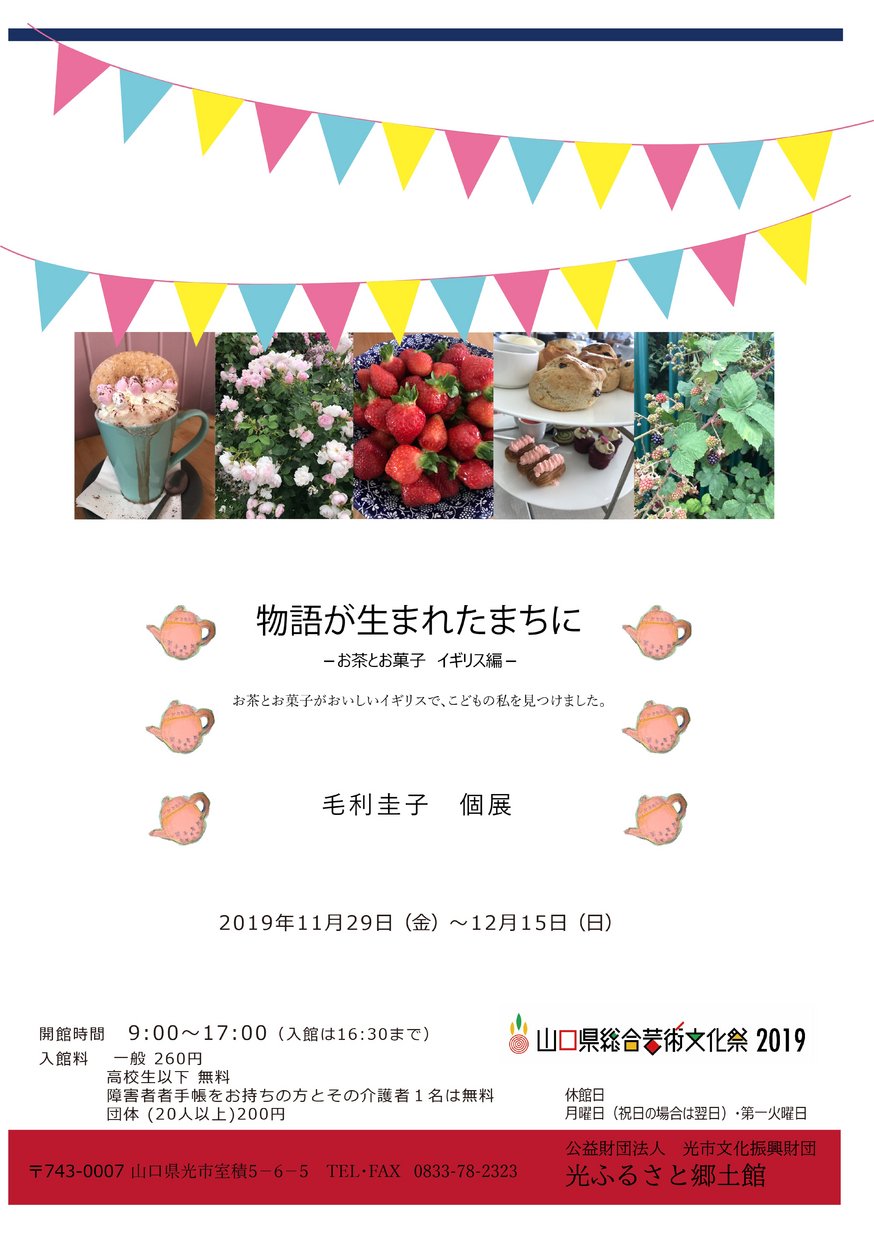 物語が生まれたまちに お茶とお菓子イギリス編 ヤマグチイーブックス Yamaguchi Ebooks 山口県の電子書籍ポータルサイト